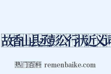 故香山县丞彭公行状近义词是什么意思的图片
